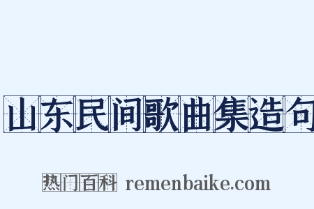 山东民间歌曲集造句是什么意思的图片
